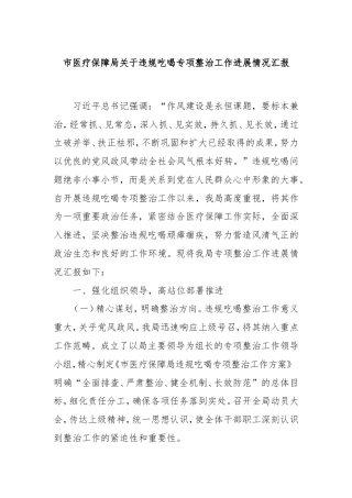 市医疗保障局违规吃喝专项整治工作进展情况汇报.doc