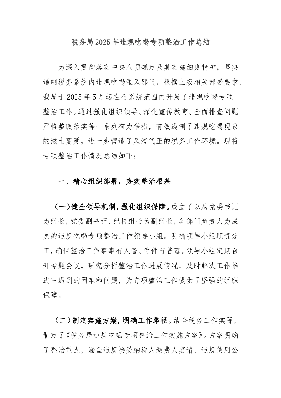 税务局2025年违规吃喝专项整治工作总结.doc_第1页