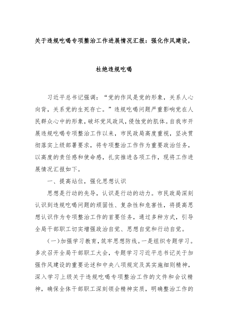 违规吃喝专项整治工作进展情况汇报：强化作风建设，杜绝违规吃喝.doc_第1页