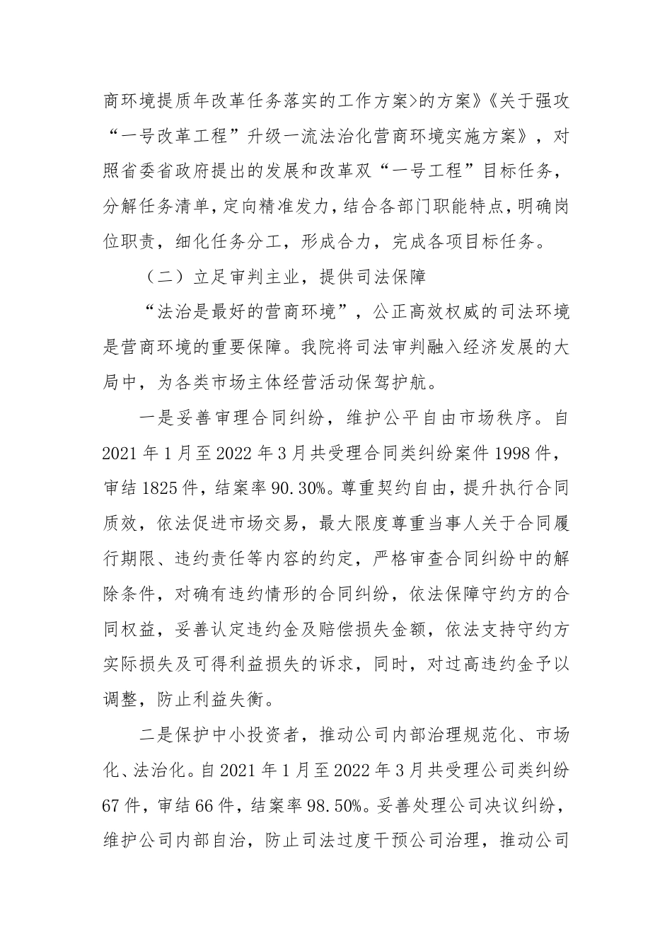 县法院优化法治化营商环境工作情况和下一步打算汇报.doc_第2页