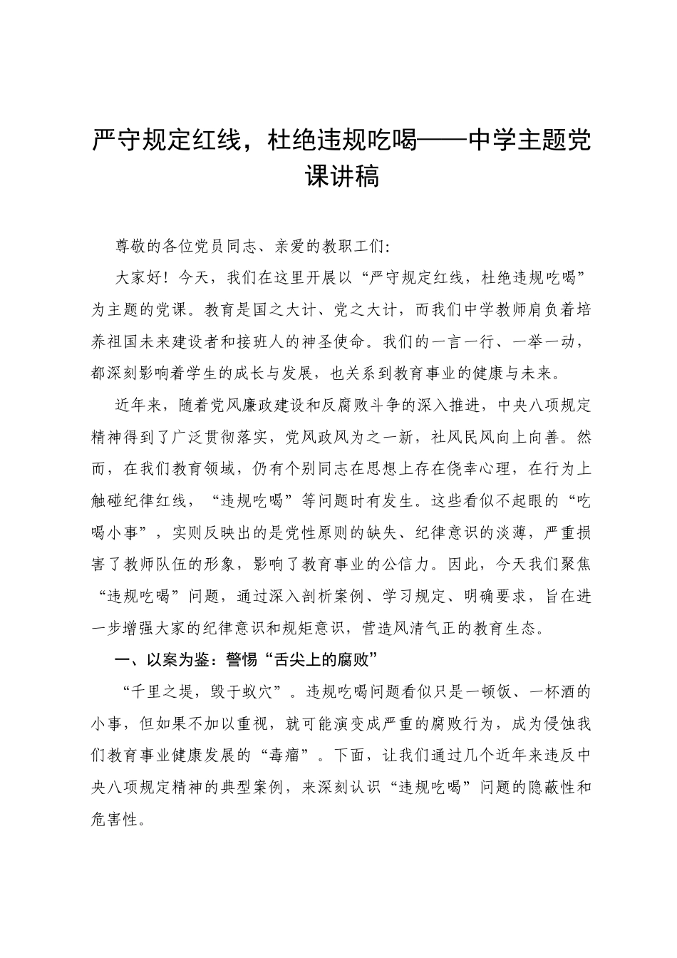 严守规定红线，杜绝违规吃喝——2025中学教职工主题党课讲稿.docx_第1页