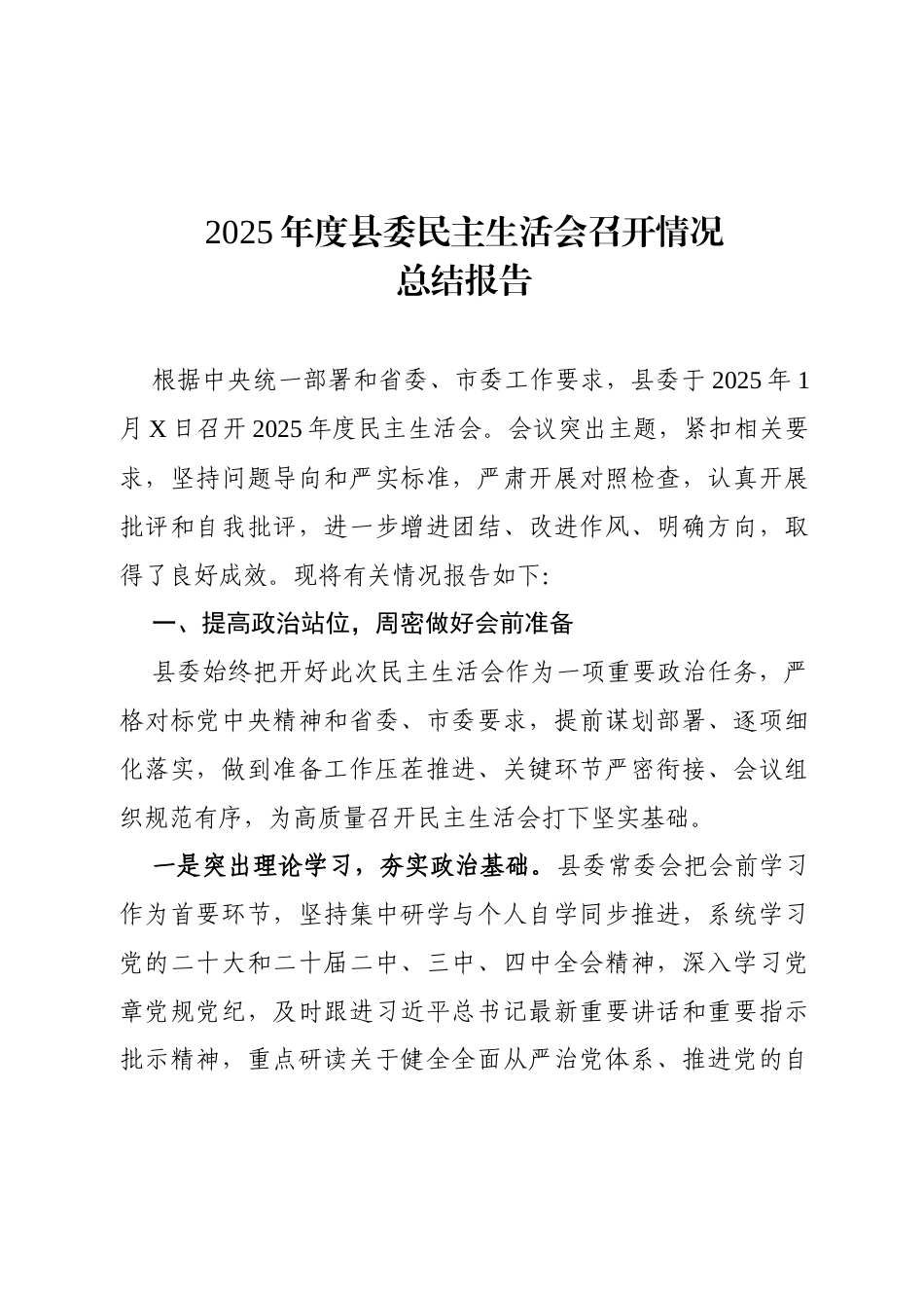 2025年度县委民主生活会召开情况总结报告(4010字).docx_第1页
