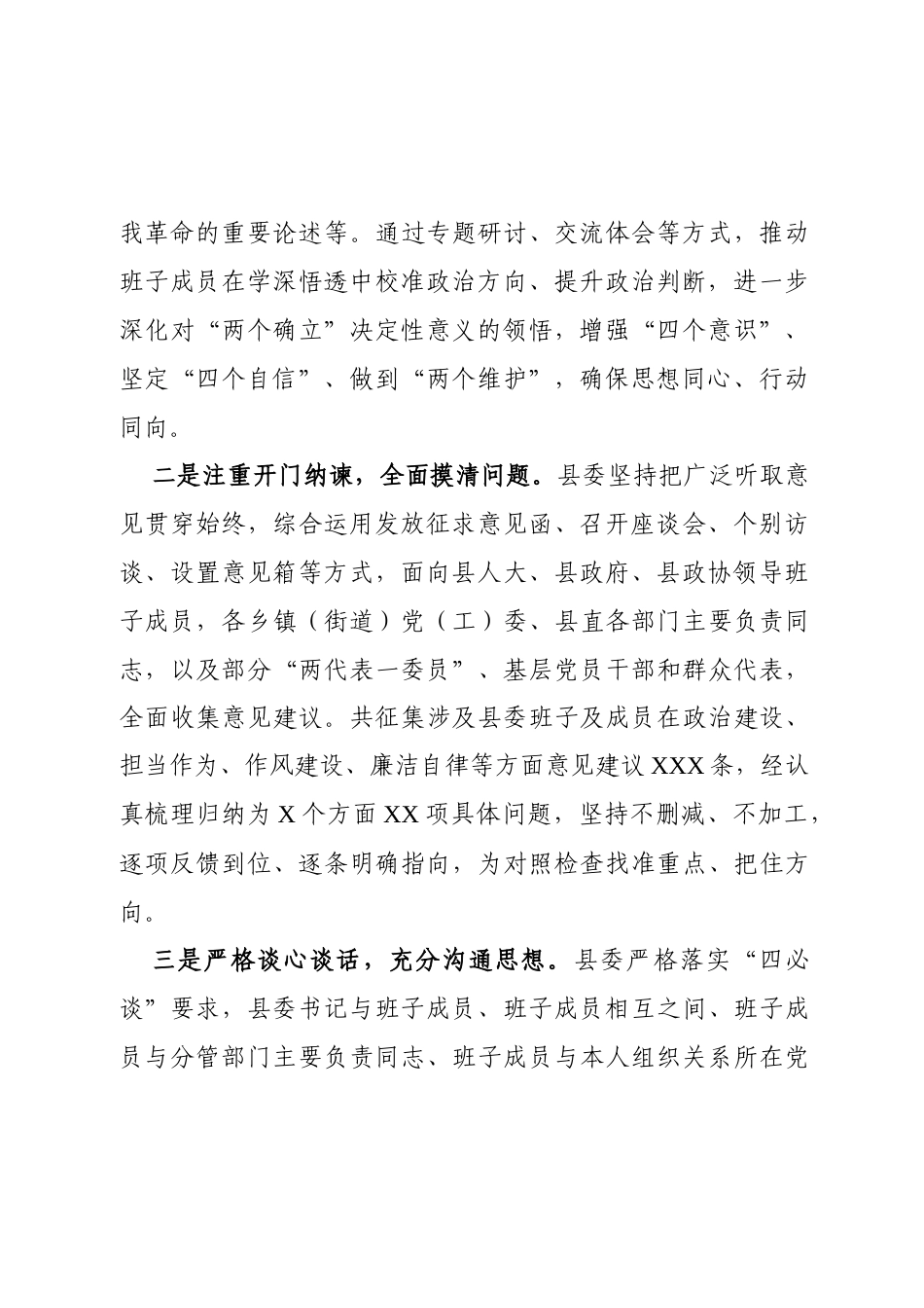 2025年度县委民主生活会召开情况总结报告(4010字).docx_第2页