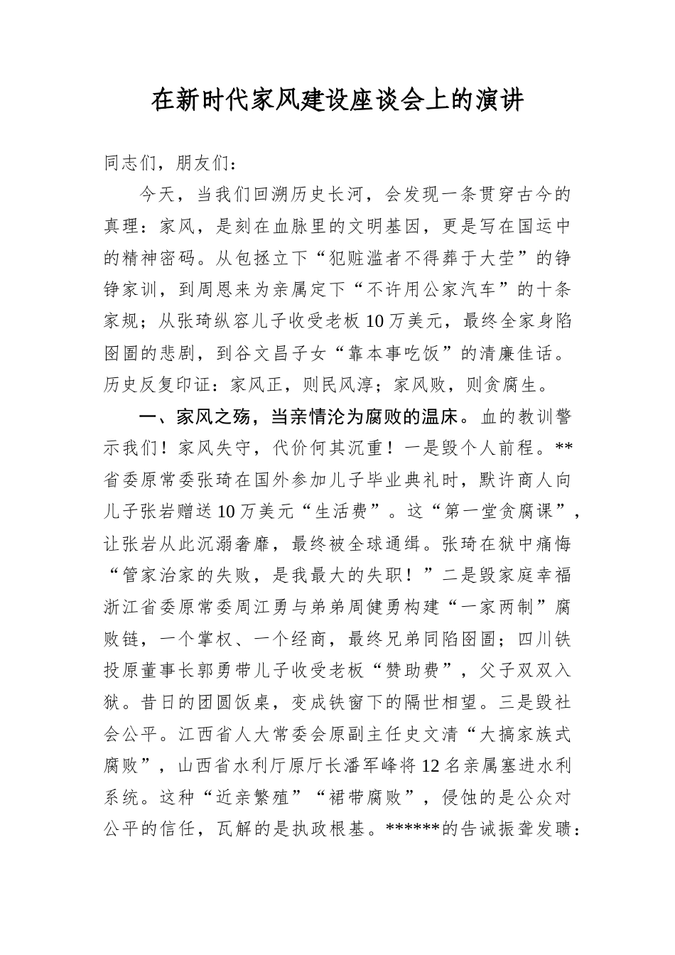 在新时代家风建设座谈会上的演讲.docx_第1页