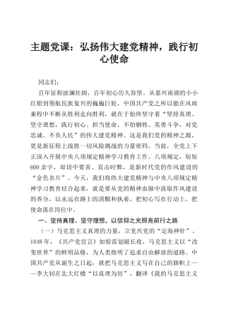 主题党课：弘扬伟大建党精神，践行初心使命.docx
