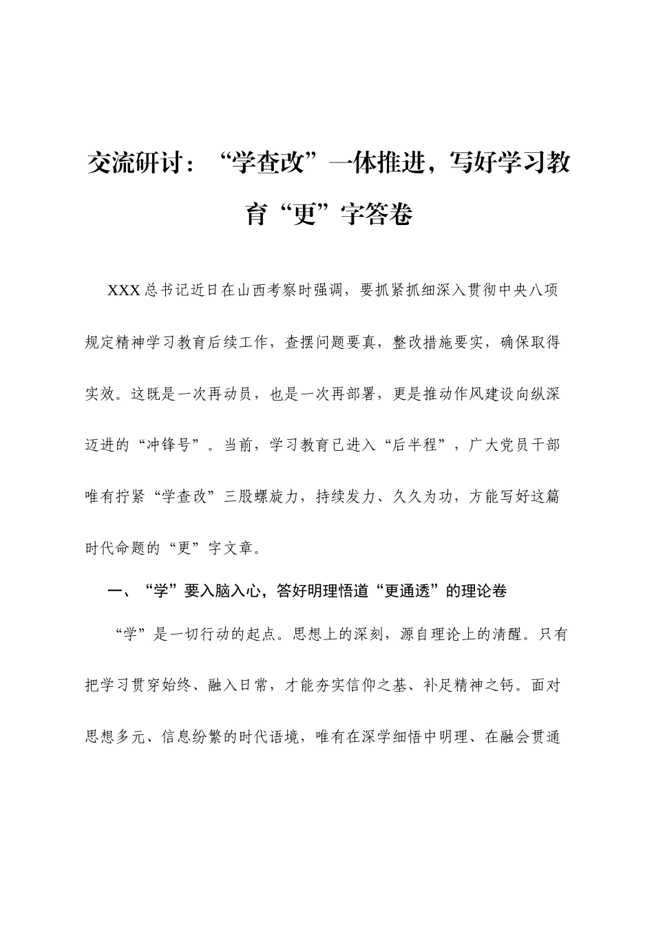 2025八项规定交流研讨发言：“学查改”一体推进，写好学习教育“更”字答卷.docx_第1页