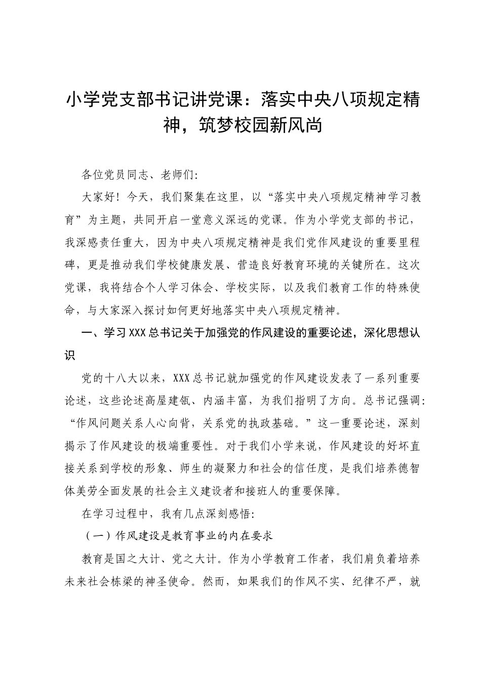 2025小学党支部书记讲党课：落实中央八项规定精神，筑梦校园新风尚.docx_第1页
