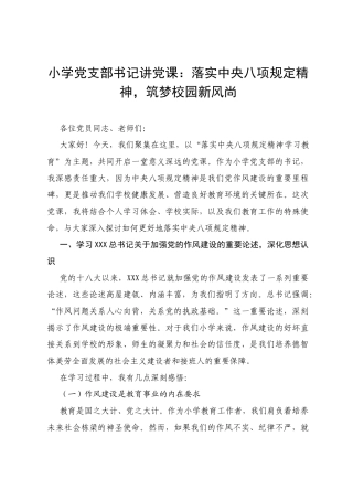 2025小学党支部书记讲党课：落实中央八项规定精神，筑梦校园新风尚.docx