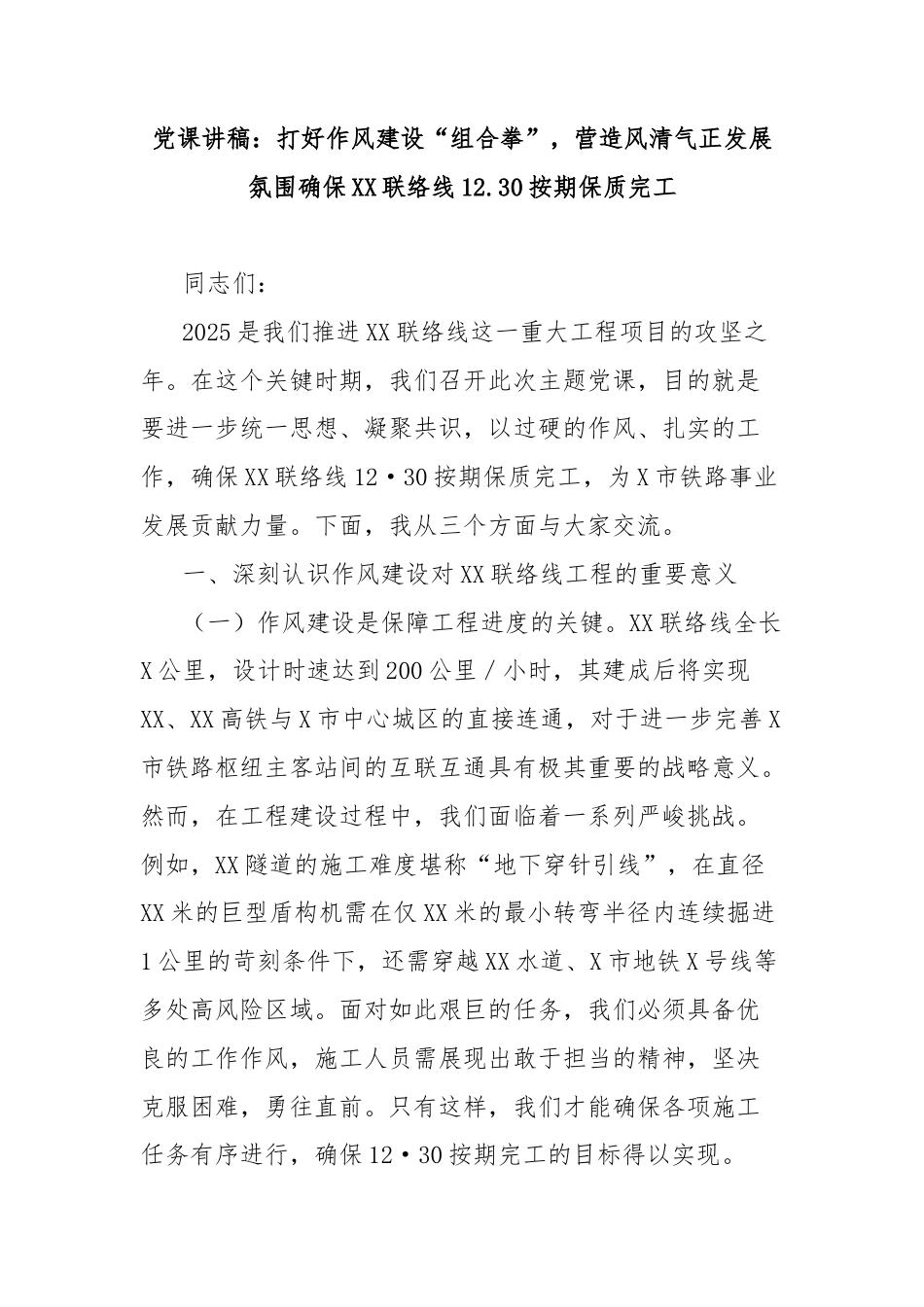 党课讲稿：打好作风建设“组合拳”，营造风清气正发展氛围确保联络线12.30按期保质完工.doc_第1页