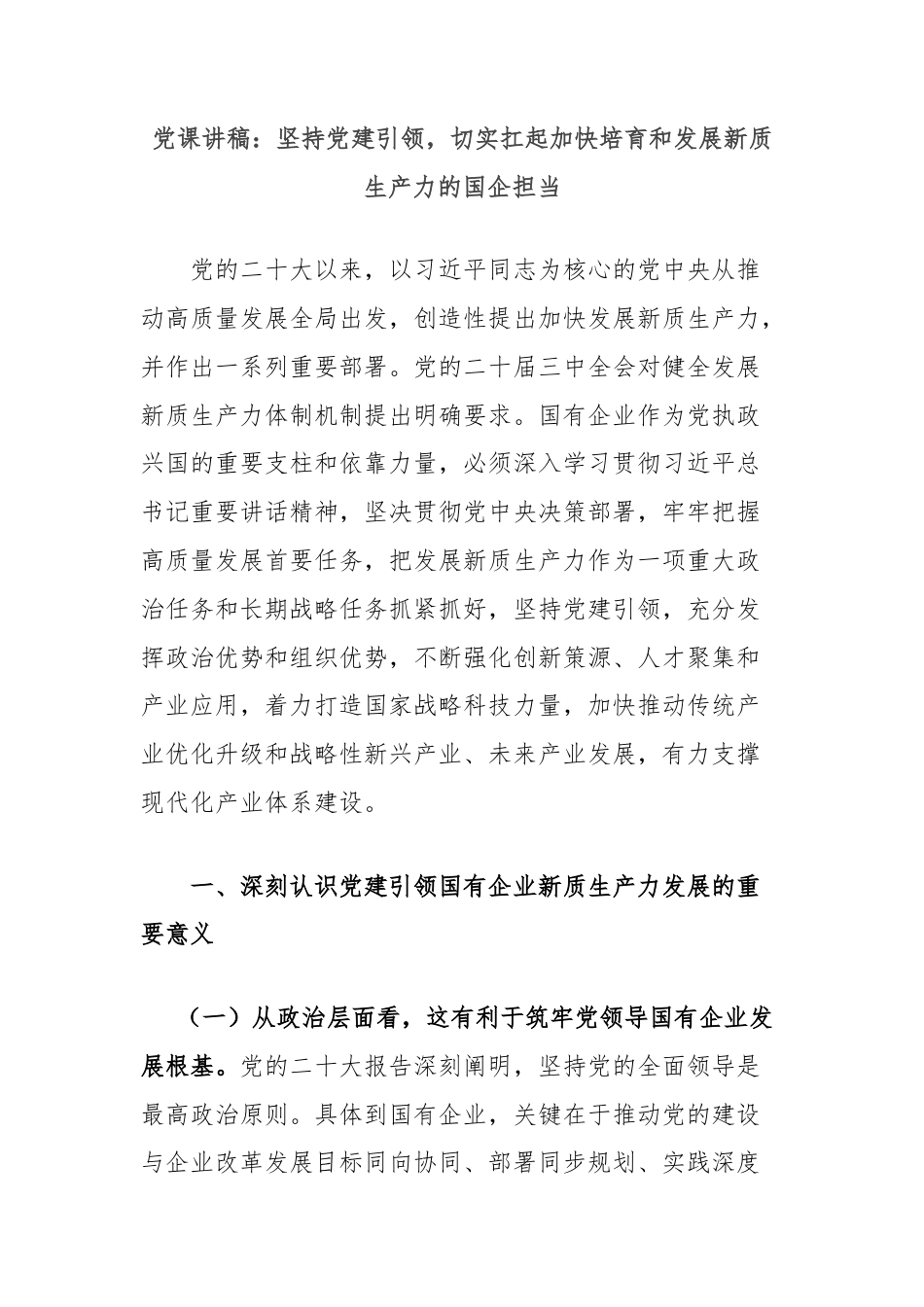 党课讲稿：坚持党建引领，切实扛起加快培育和发展新质生产力的国企担当.doc_第1页