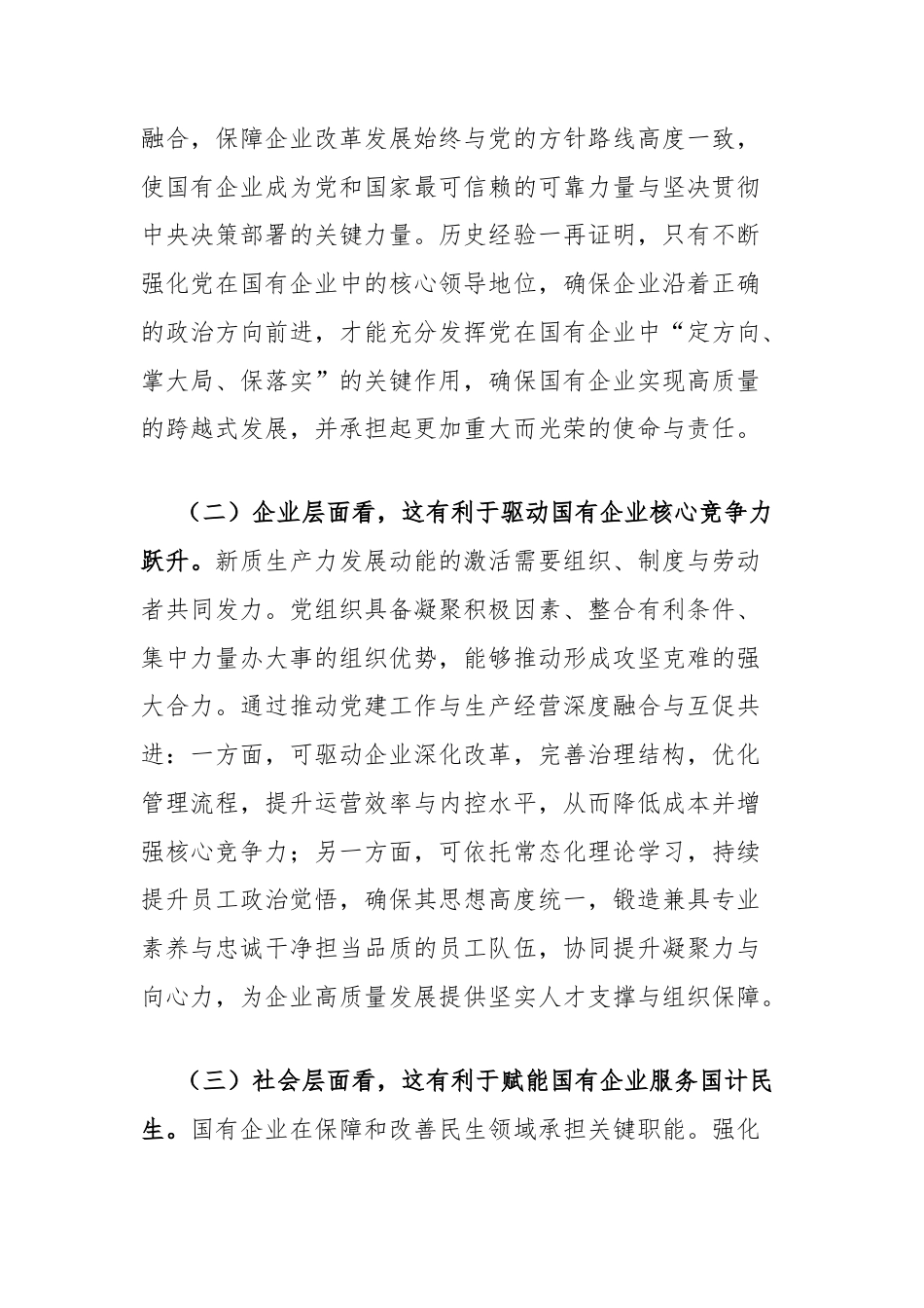党课讲稿：坚持党建引领，切实扛起加快培育和发展新质生产力的国企担当.doc_第2页