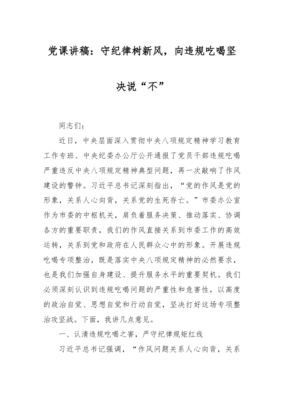 党课讲稿：守纪律树新风，向违规吃喝坚决说“不”.doc_第1页