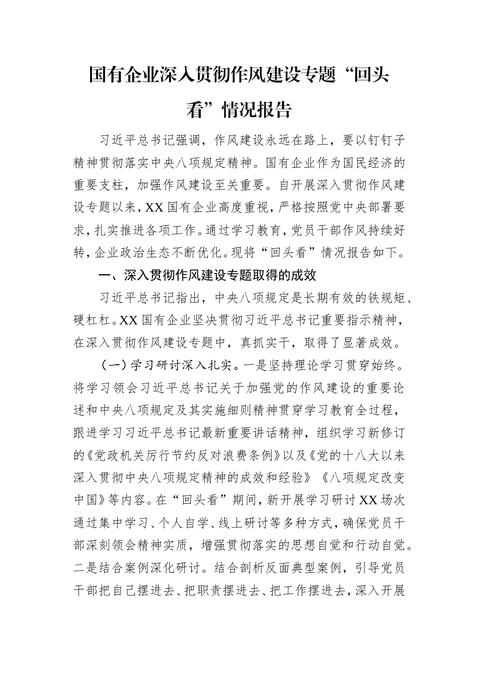国有企业深入贯彻作风建设专题“回头看”情况报告.doc_第1页