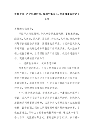 汇报发言：严守纪律红线，狠刹吃喝歪风，打造清廉国防动员队伍.doc