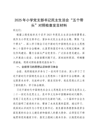 2025年小学党支部书记民主生活会“五个带头”对照检查发言材料.docx