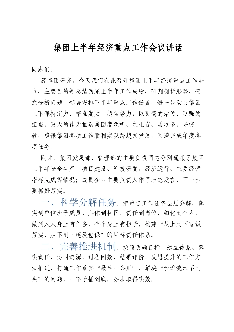 集团上半年经济重点工作会议讲话.docx_第1页