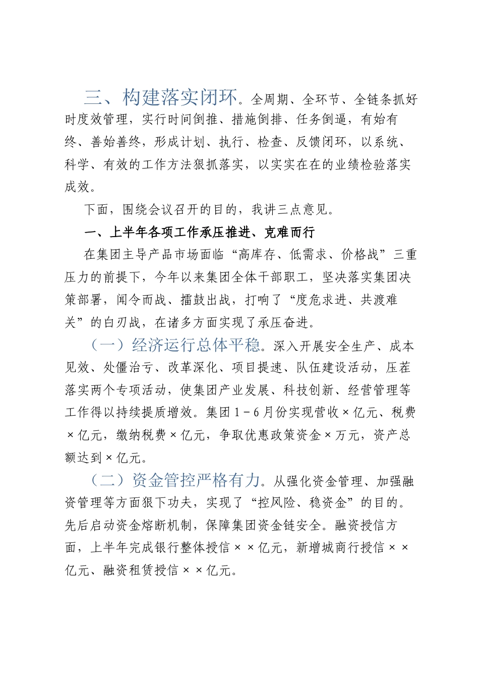 集团上半年经济重点工作会议讲话.docx_第2页