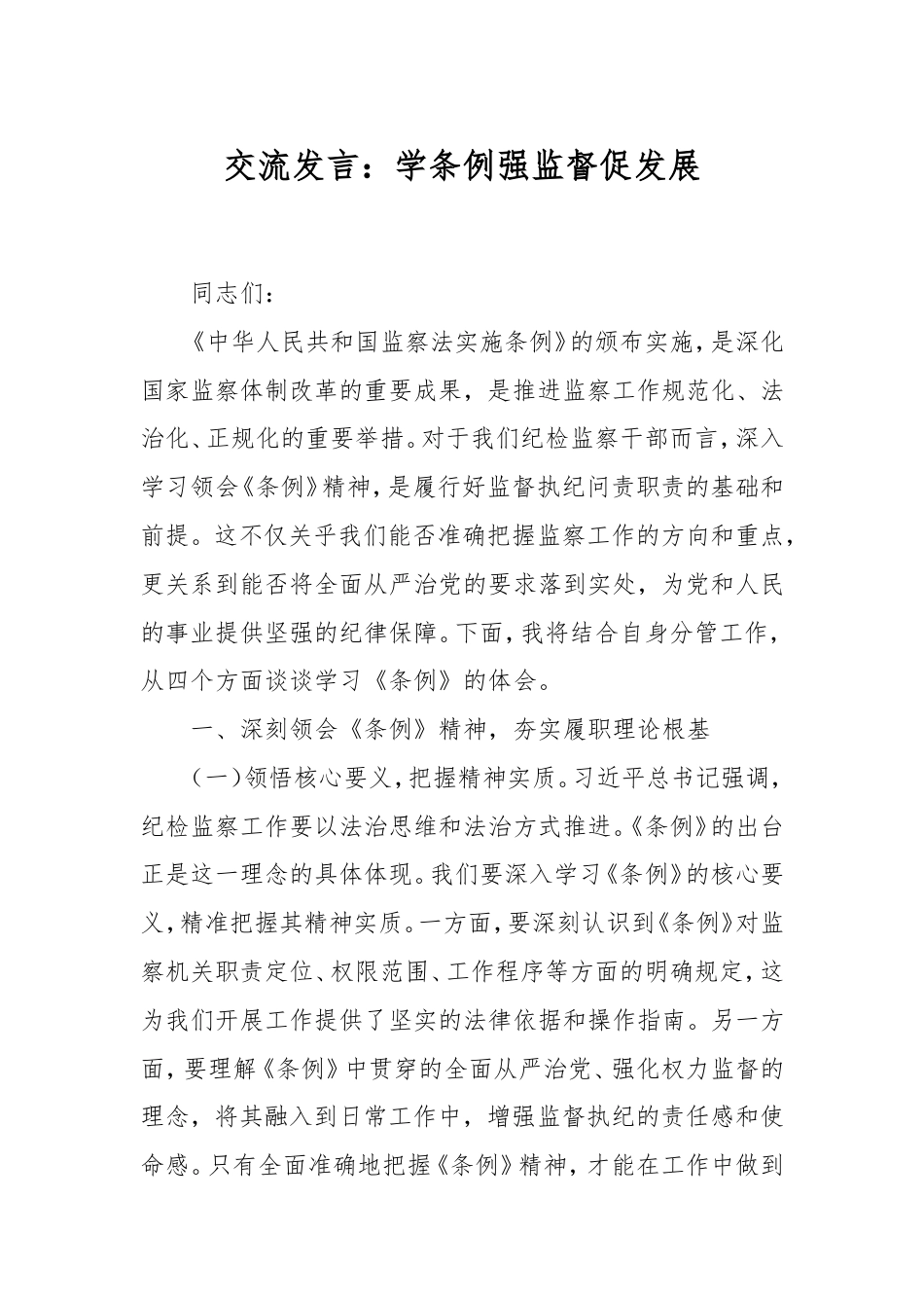 交流发言：学条例强监督促发展.doc_第1页