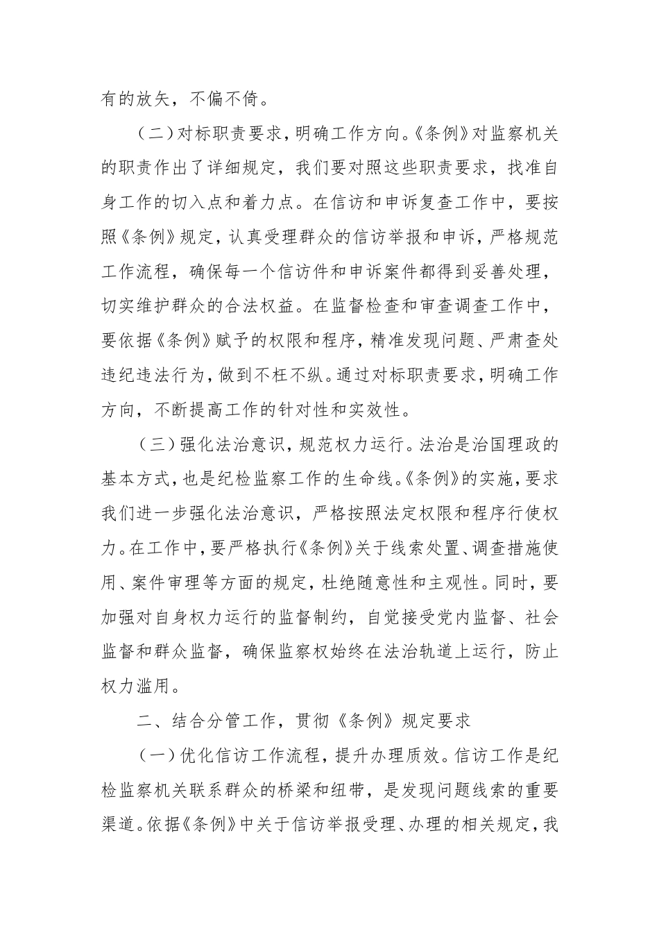 交流发言：学条例强监督促发展.doc_第2页