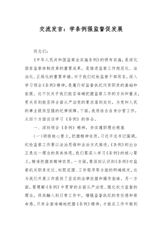 交流发言：学条例强监督促发展.doc