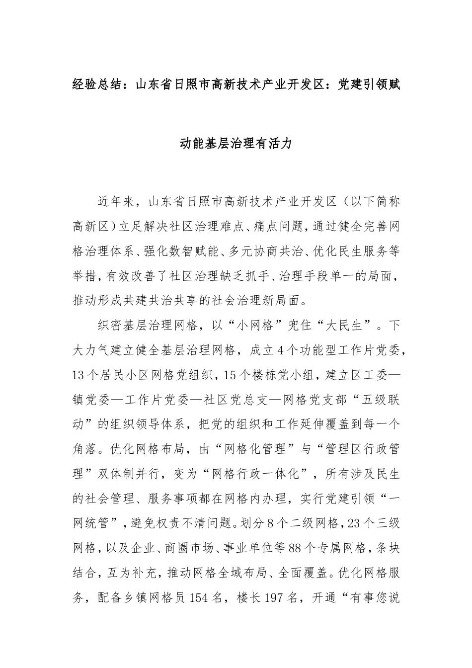 经验总结：山东省日照市高新技术产业开发区：党建引领赋动能基层治理有活力.doc_第1页
