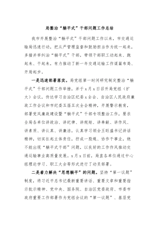 局整治“躺平式”干部问题工作总结.doc