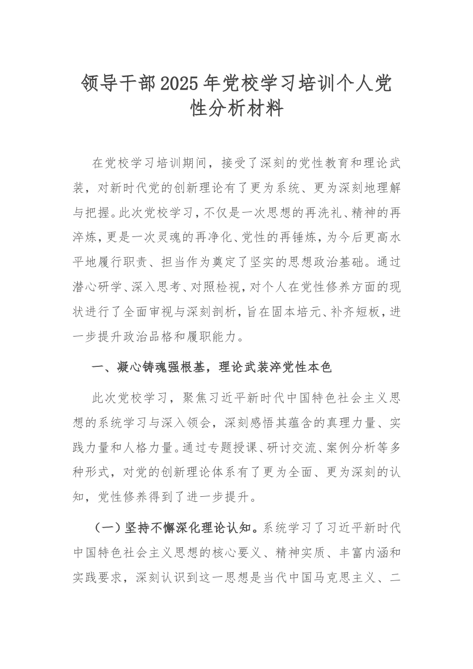 领导干部2025年党校学习培训个人党性分析材料.doc_第1页