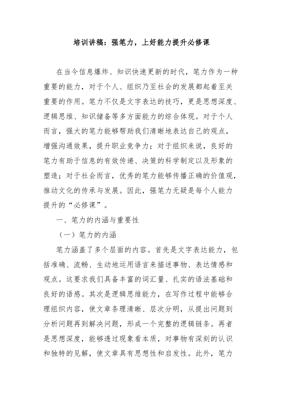 培训讲稿：强笔力，上好能力提升必修课.doc_第1页