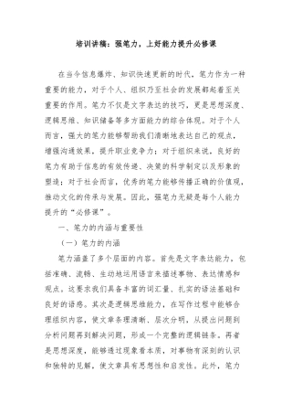 培训讲稿：强笔力，上好能力提升必修课.doc