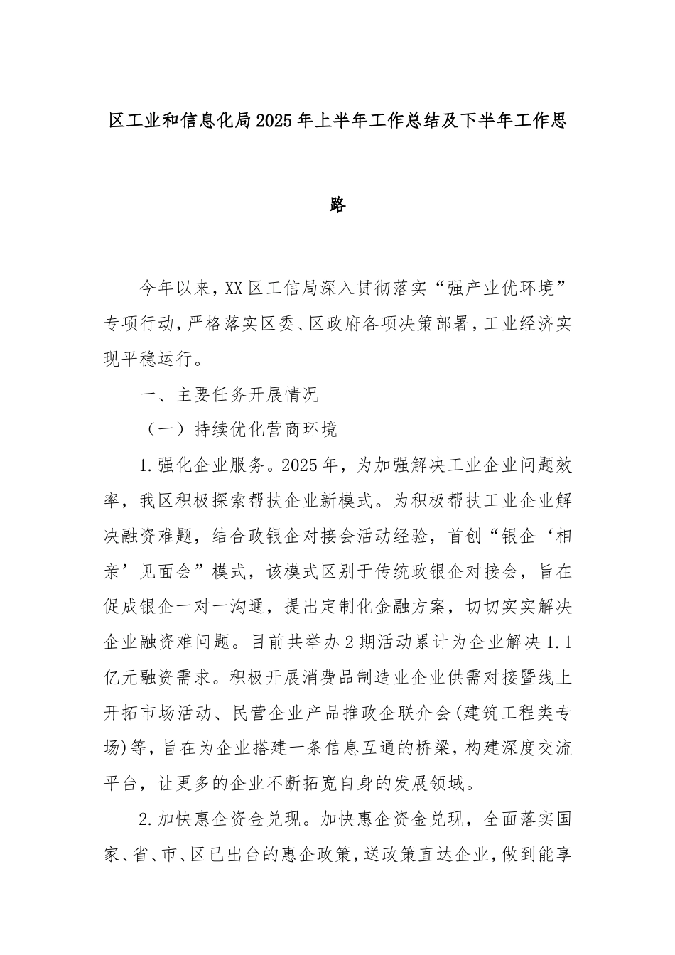 区工业和信息化局2025年上半年工作总结及下半年工作思路.doc_第1页