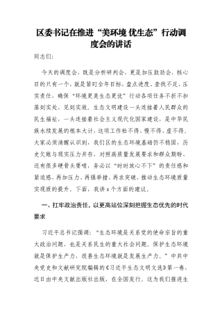 区委书记在推进“美环境 优生态”行动调度会的讲话.doc