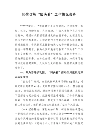 区信访局“回头看”工作情况报告.docx