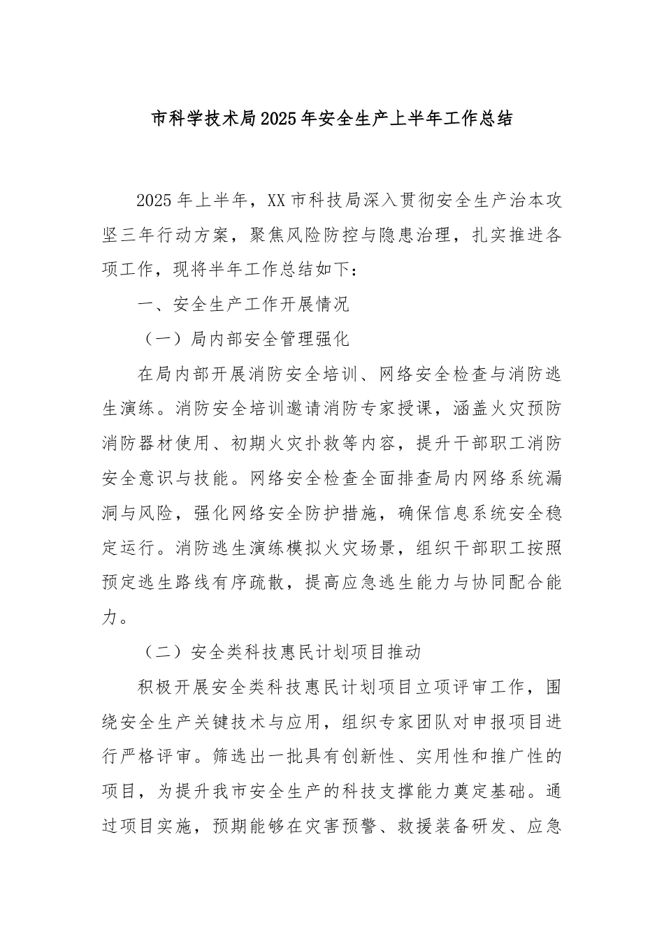 市科学技术局2025年安全生产上半年工作总结.doc_第1页