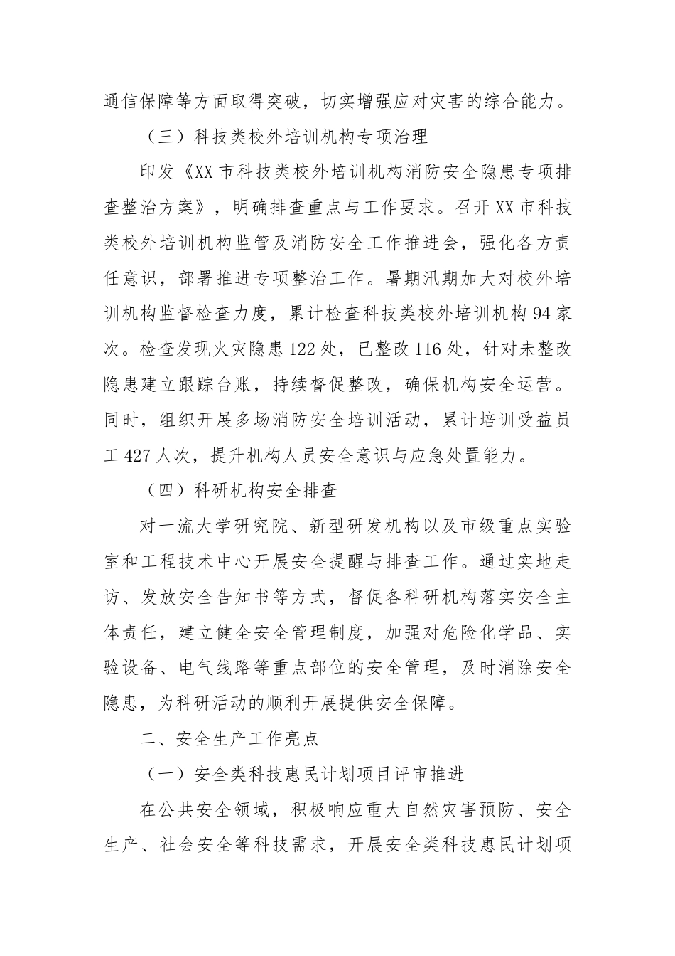 市科学技术局2025年安全生产上半年工作总结.doc_第2页