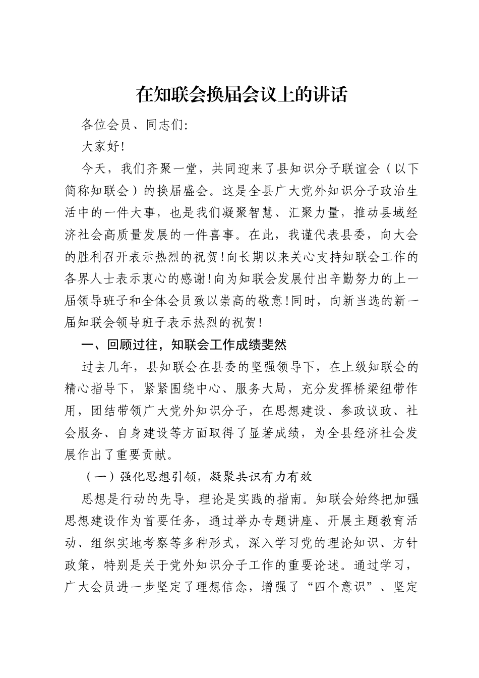 2025在知联会换届会议上的讲话.docx_第1页