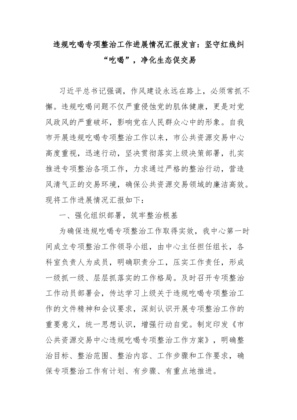 违规吃喝专项整治工作进展情况汇报发言：坚守红线纠“吃喝”，净化生态促交易.doc_第1页