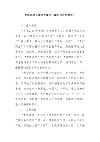 学院思政工作优秀案例（辅导员队伍建设）.doc