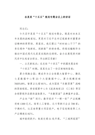 在“十五五”规划专题会议上的讲话.doc