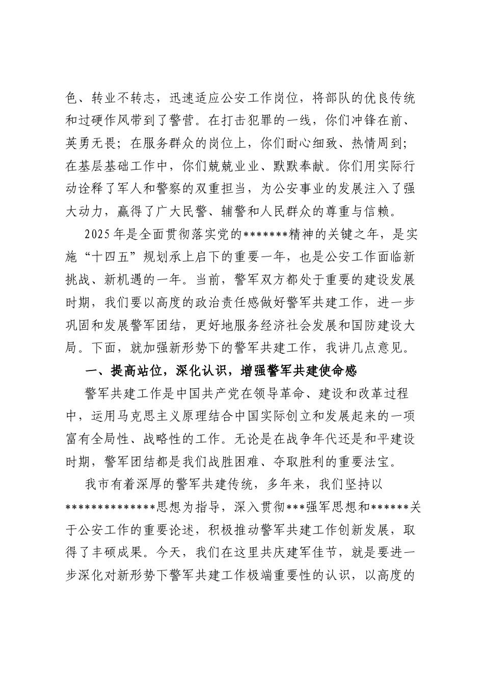 在2025年“八一”警军座谈会上的讲话.docx_第2页