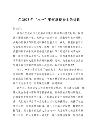 在2025年“八一”警军座谈会上的讲话.docx