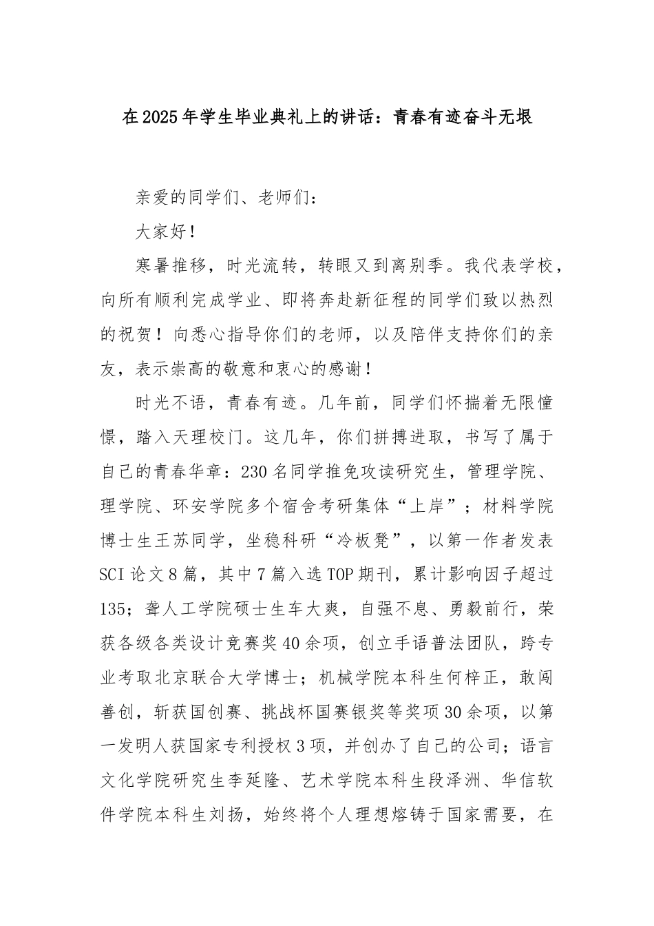 在2025年学生毕业典礼上的讲话：青春有迹奋斗无垠.doc_第1页