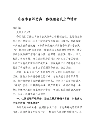在全市台风防御工作视频会议上的讲话.docx