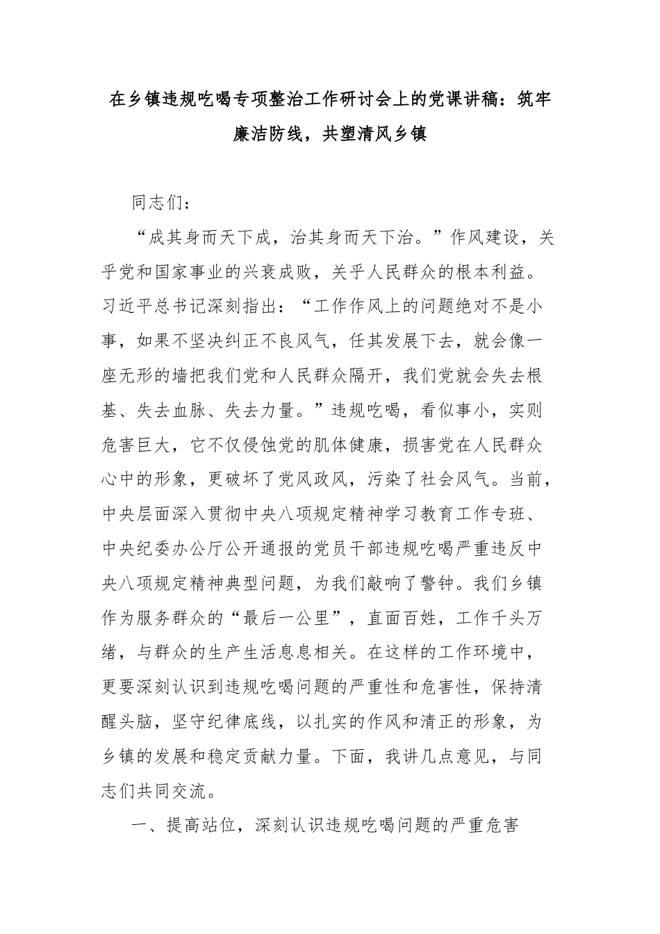 在乡镇违规吃喝专项整治工作研讨会上的党课讲稿：筑牢廉洁防线，共塑清风乡镇.doc_第1页