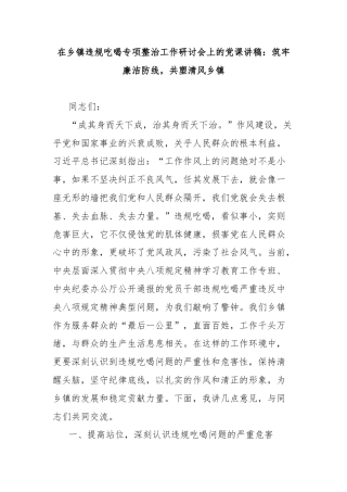 在乡镇违规吃喝专项整治工作研讨会上的党课讲稿：筑牢廉洁防线，共塑清风乡镇.doc