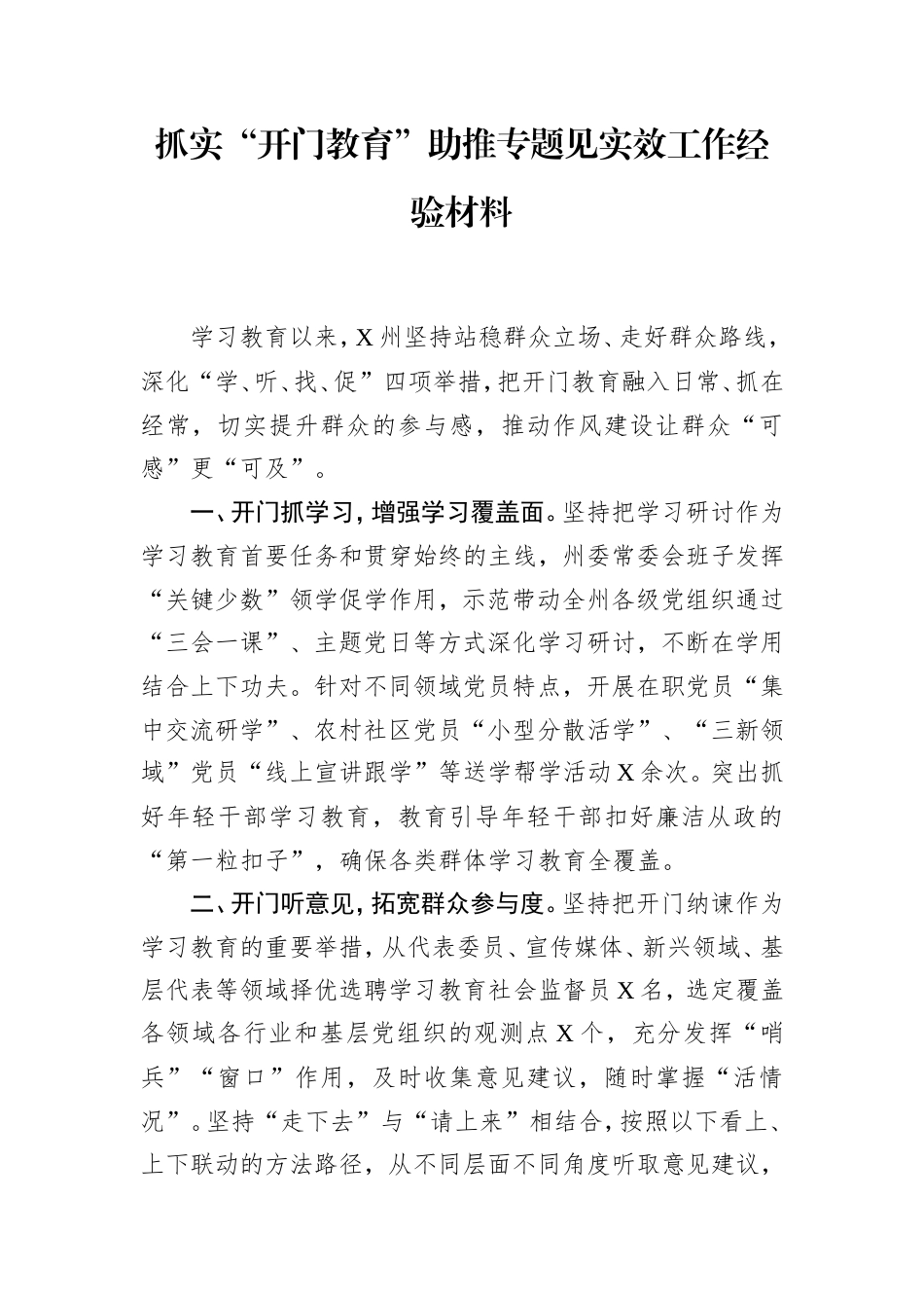抓实“开门教育”助推专题见实效工作经验材料.doc_第1页