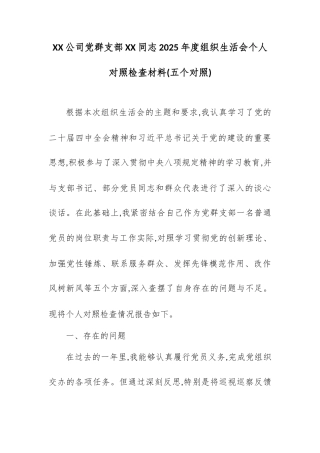 XX公司党群支部XX同志2025年度组织生活会个人对照检查材料(五个对照).docx