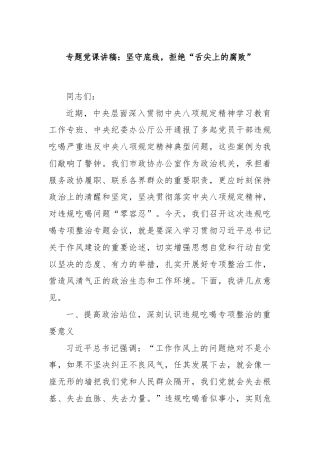 专题党课讲稿：坚守底线，拒绝“舌尖上的腐败”.doc