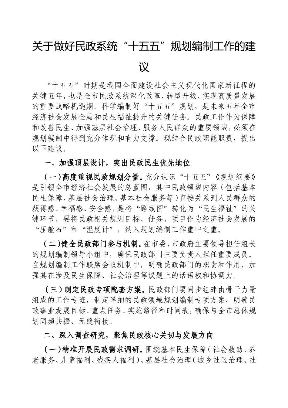 做好民政系统“十五五”规划编制工作的建议.doc_第1页