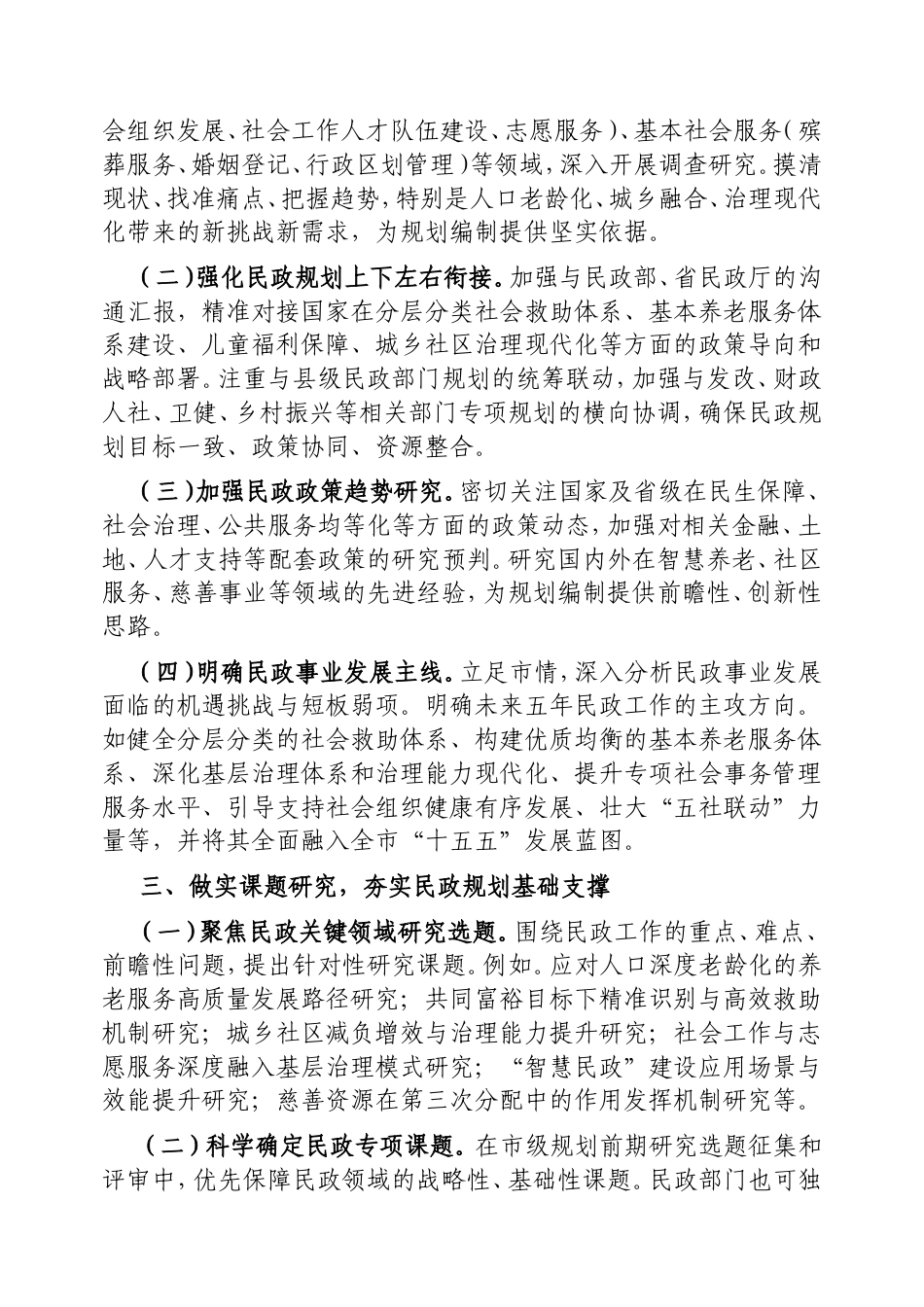 做好民政系统“十五五”规划编制工作的建议.doc_第2页