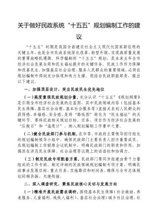 做好民政系统“十五五”规划编制工作的建议.doc